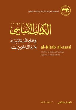 Al-Kitab Al-Asasi Fi Ta'lim Al-Lugha Al-'arabiya Li-ghayr Al-natiqin Biha. Volume 2  9789774162329 Front Cover