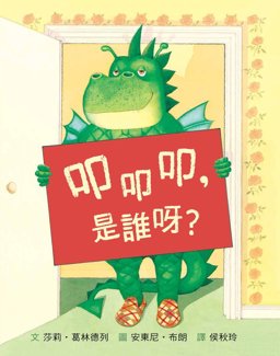 Knock Knock Who's There?