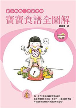 Xin Shou Ma Ma Yi Shi Jiu Cheng Gong Bao Bao Shi Pu Quan Tu Jie 2013 9789868889682 Front Cover