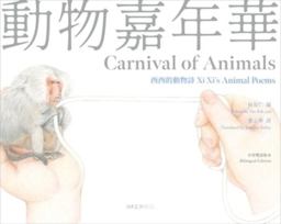 Carnival of Animals Xi Xi's Animal Poems 2023 9789882372658 Front Cover