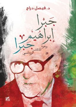Jabra Ibrahim Jabra: Wojouh Al-Moth 2017 9789927129001 Front Cover