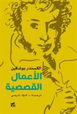 Alexander Pushkin - the Storytelling