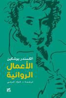 Alexander Pushkin - Fiction