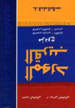 Al-quareeb-al Mawrid: English-arabic; Arabic English Pocket Dictionary  9789953631707 Front Cover