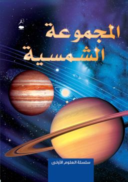 The Solar System (Al Majmooa Al Shamsiya)