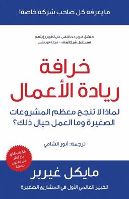 The e-Myth Revisited (Limadha Tafshal Mu'dham Al-Sharikat Al-Saghira?)