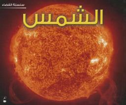 The Sun (Space Series - Arabic)