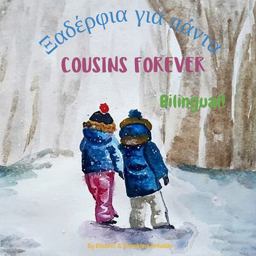 Cousins Forever - Ξαδέρφια για πάντα