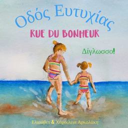 Rue du Bonheur - Οδός Ευτυχίας