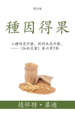 Sowing and Reaping (Traditional Chinese)