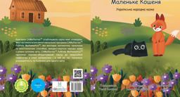 Kind Fox and the Little Cat